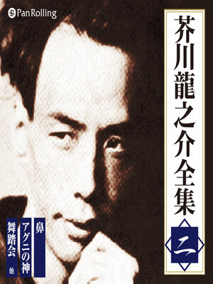 cover image of 芥川龍之介全集 二